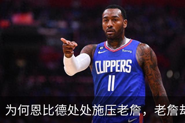 为何恩比德处处施压老詹，老詹却维护恩比德？这里藏了一条暗线
