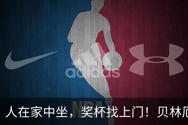 人在家中坐，奖杯找上门！贝林厄姆喜提冷门奖项：我真不知道这玩意儿