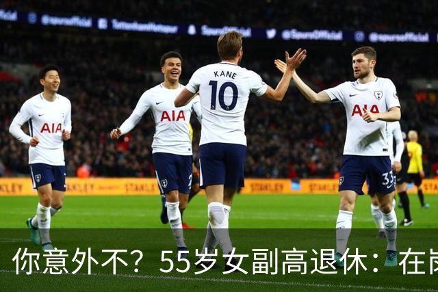 你意外不？55岁女副高退休：在岗喊累一身病，退休却扎堆到私校年薪30万