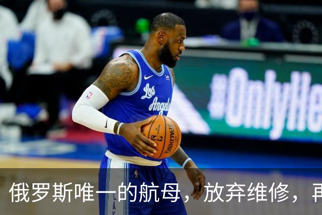 俄罗斯唯一的航母，放弃维修，再次卖给中国，可能性会有多大？