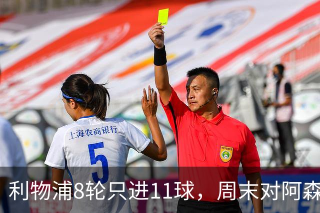 利物浦8轮只进11球，周末对阿森纳能验出争冠成色吗？