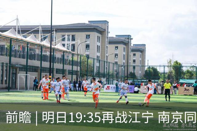 前瞻 | 明日19:35再战江宁 南京同曦宙光vs广州智都集团