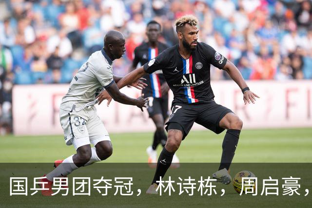 国乒男团夺冠，林诗栋，周启豪，向鹏各拿1分