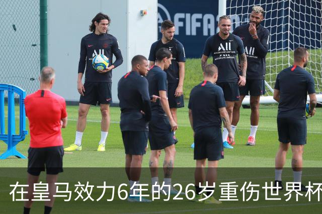 在皇马效力6年的26岁重伤世界杯冠军中场，以自由身加盟同城马德里竞技