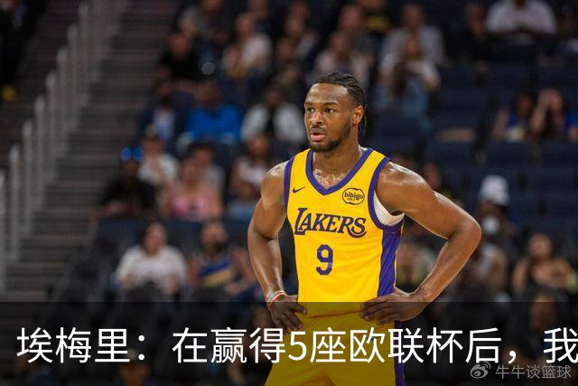 埃梅里：在赢得5座欧联杯后，我渴望争夺欧冠冠军