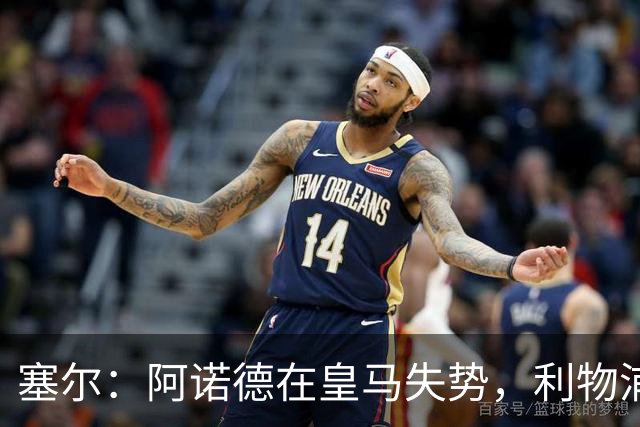 塞尔：阿诺德在皇马失势，利物浦冬窗或先租回他