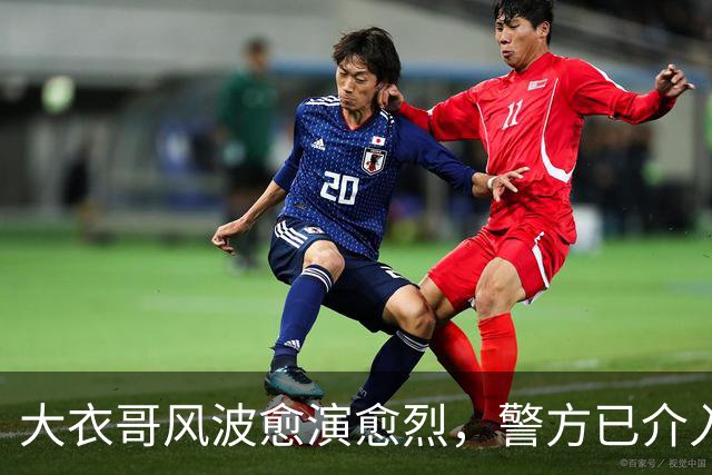 大衣哥风波愈演愈烈，警方已介入，其实邻居早爆料他私下人品