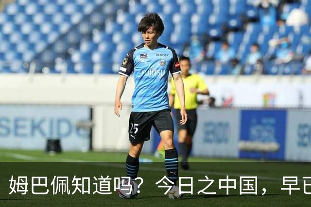 姆巴佩知道吗？今日之中国，早已不是百年前任人轻慢的模样