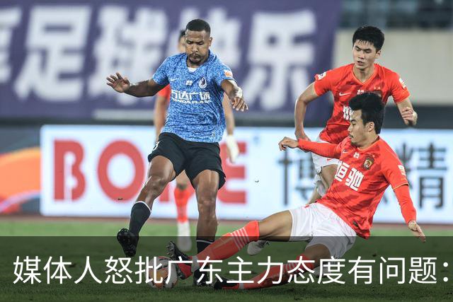 媒体人怒批广东主力态度有问题：先DNP几个球员几场球，以儆效尤