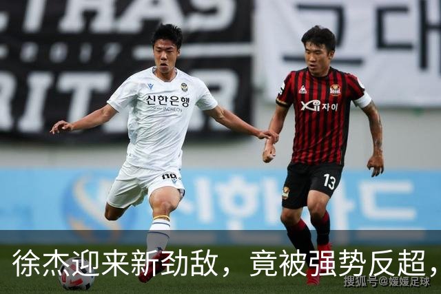 徐杰迎来新劲敌，竟被强势反超，输得不冤