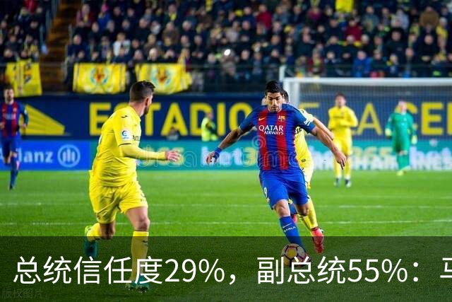 总统信任度29%，副总统55%：马科斯还没卸任，菲律宾人先表态了