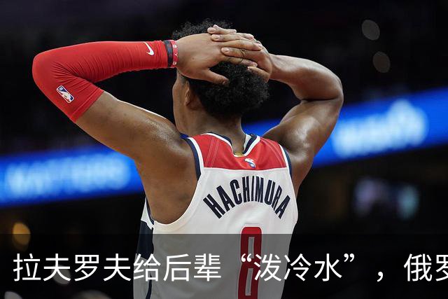 拉夫罗夫给后辈“泼冷水”，俄罗斯不是中国，没有资格岁月静好