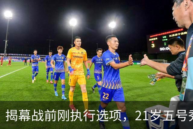 揭幕战前刚执行选项，21岁五号秀却只打了2分45秒