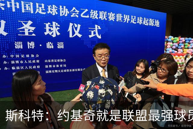 斯科特：约基奇就是联盟最强球员 他在任何年代都能取得成功