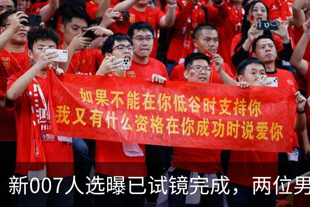 新007人选曝已试镜完成，两位男星成最后悬念