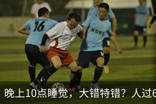晚上10点睡觉，大错特错？人过60岁，睡觉尽量要做到这3点