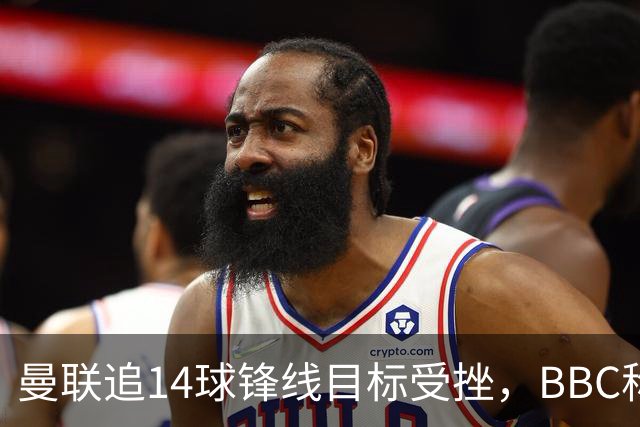 曼联追14球锋线目标受挫，BBC称他将续约留队