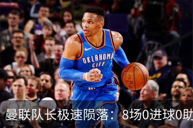 曼联队长极速陨落：8场0进球0助攻，曼联3连败，9轮英超只赢1场