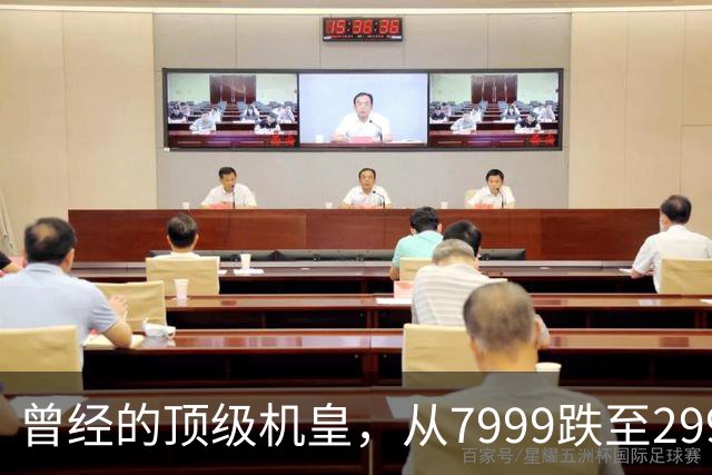 曾经的顶级机皇，从7999跌至2999，跳水5000，还值得入手吗？