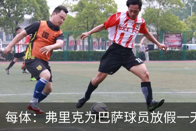 每体：弗里克为巴萨球员放假一天，仍有11名球员自愿投入训练