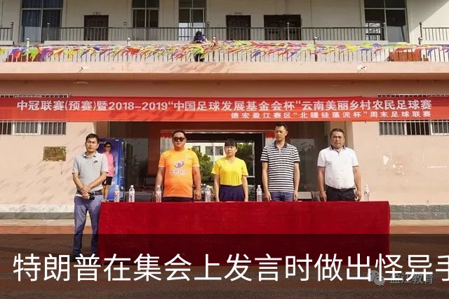 特朗普在集会上发言时做出怪异手势，网友：这是史诗级的国家耻辱