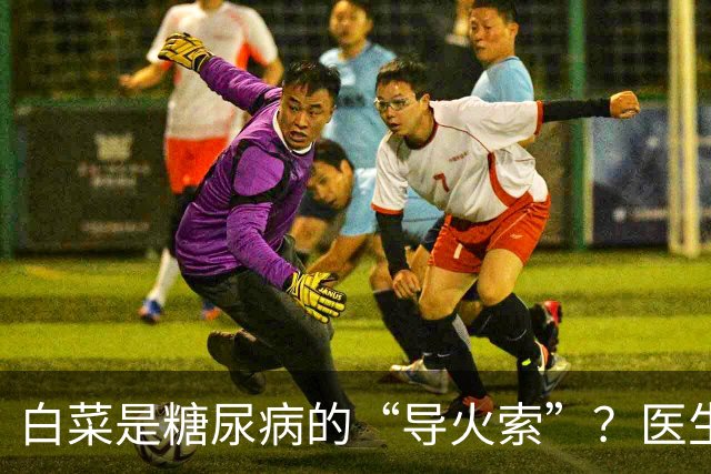 白菜是糖尿病的“导火索”？医生：若想血糖平稳，这几物别吃为好