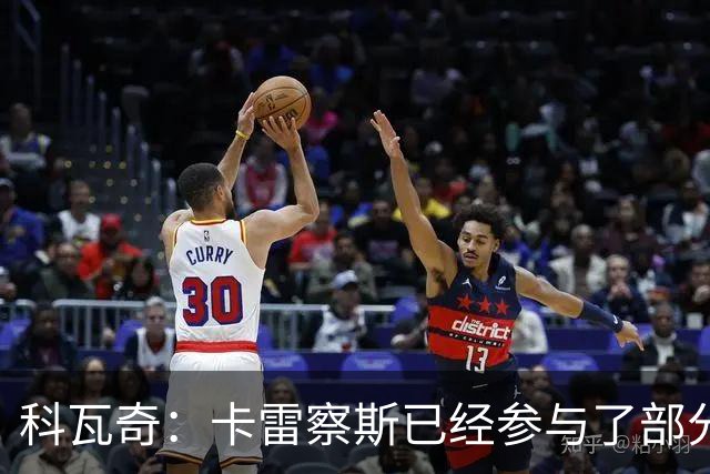 科瓦奇：卡雷察斯已经参与了部分合练，明天会决定是否带上他