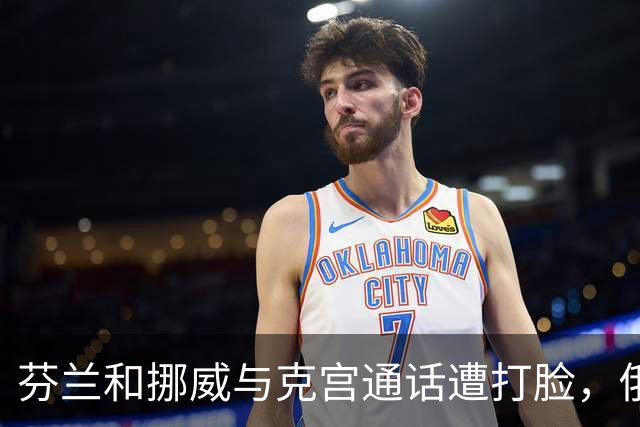 芬兰和挪威与克宫通话遭打脸，俄罗斯坚持索要顿巴斯