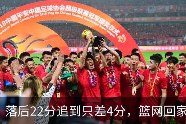 落后22分追到只差4分，篮网回家仍求赛季首胜