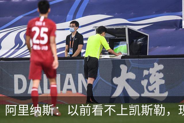 阿里纳斯：以前看不上凯斯勒，现在他是我们的第三巨头