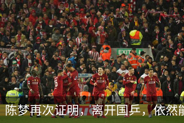 陈梦再次证明，离开国乒，依然能闪闪发光，促进中日乒乓跨国交流