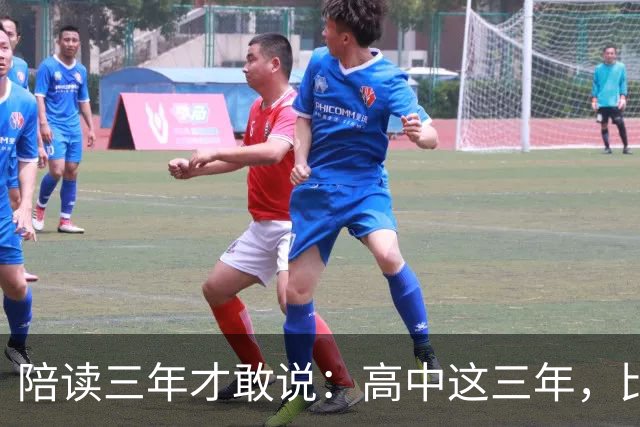 陪读三年才敢说：高中这三年，比分数更重要的是五条底线