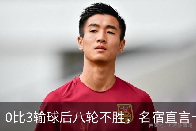 0比3输球后八轮不胜，名宿直言卡里克今晚就该下课