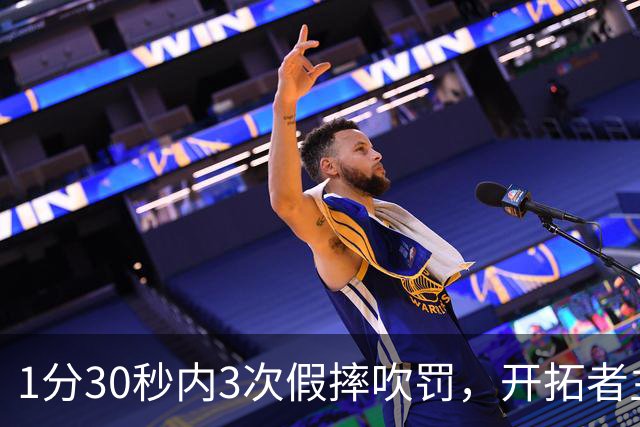 1分30秒内3次假摔吹罚，开拓者主帅：去年2000场才27次