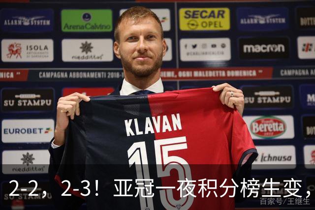 2-2，2-3！亚冠一夜积分榜生变，国安不败排第三，海港失利跌第八