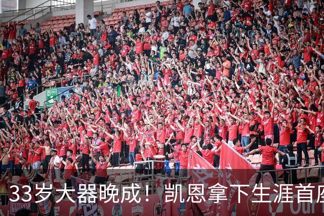 33岁大器晚成！凯恩拿下生涯首座金球，百万镑劳力士吸引全场目光