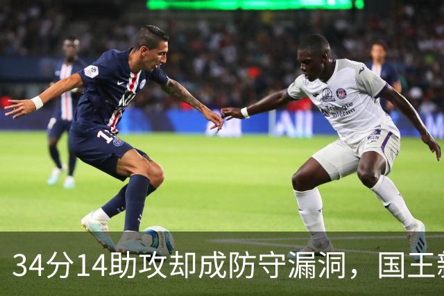 34分14助攻却成防守漏洞，国王新秀到底是天才还是麻烦？