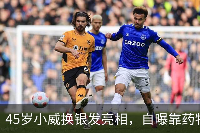 45岁小威换银发亮相，自曝靠药物减重30多磅