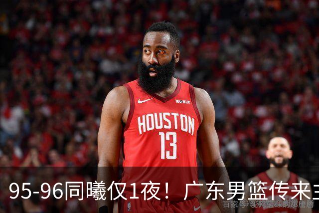 95-96同曦仅1夜！广东男篮传来主帅消息，末节弃用弗格，胡明轩直指失利原因