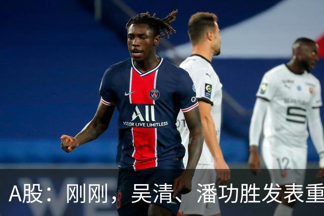 A股：刚刚，吴清、潘功胜发表重磅演讲！明日周二将迎来新的变化
