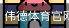伟德体育