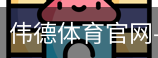 伟德体育